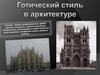 Готический стиль в архитектуре