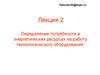 Определение потребности в энергетических ресурсах на работу технологического оборудования