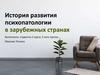 История развития психопатологии в зарубежных странах