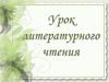 Скороговорки. Урок литературного чтения