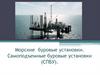 Морские буровые установки. Самоподъемные буровые установки (СПБУ)