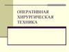 Оперативная хирургическая техника