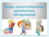 Виды искусственных древесных материалов