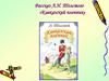 Рассказ Л.Н. Толстого «Кавказский пленник»