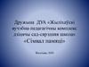 Дружына  ДУА «Жыліхаўскі вучэбна-педагагічны комплекс дзіцячы сад-сярэдняя