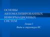 Основы автоматизированных информационных систем. Лекция 2
