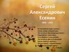 Сергей Александрович Есенин 1895 - 1925