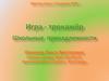 Школьные принадлежности. Игра-тренажер