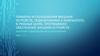 Использование внешних устройств, подключаемых к компьютеру, в учебных целях. Программное обеспечение внешних устройств