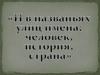 И в названьях улиц имена: человек, история, страна