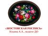 Жостовская роспись