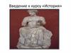 Введение к курсу «История»