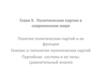 Политические партии в современном мире. Понятие политических партий и их функции