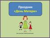 День Матери