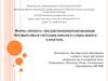 Форма проекта: предметноориентированный Чрезвычайная ситуация биолого-социального характера