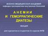 Анемии и геморрагические диатезы