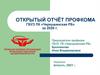 Открытый отчёт профкома ГБУЗ ПК «Чернушинская РБ» за 2020 г
