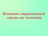 Влияние окружающей среды на человека