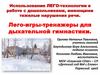 Использование ЛЕГО-технологии в работе с дошкольниками, имеющими тяжелые нарушения речи