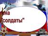 Викторина. Солдаты