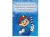 Правило безопасности движения в зимний период