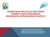 Цифровая зрелость системы общего образования в ненецком автономном округе