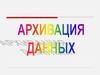 Архивация данных