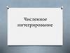 Численное интегрирование