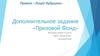 Дополнительное задание «Призовой Фонд»