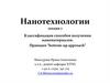 Нанотехнологии. Лекция 7. Классификация способов получения наноматериалов