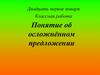 Понятие об осложнённом предложении