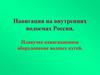 Навигация на внутренних водоемах России