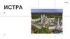 Город Истра