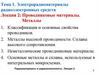 Электрорадиоматериалы радиоэлектронных средств Лекция 2: Проводниковые материалы. Металлы