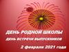 День родной школы. День встречи выпускников