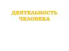 §7. Деятельность человека