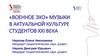 «Военное эхо» музыки в актуальной культуре студентов XXI века
