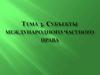 Субъекты международного частного права