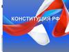 Конституция РФ