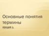 Основные понятия термины