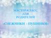 Снежинки-пушинки. Мастер-класс для родителей