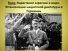 Нарастание агрессии в мире. Установление нацистской диктатуры в Германии