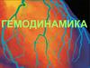 Гемодинамика