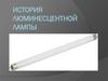 История люминесцентной лампы