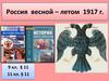 Россия весна-лето 1917 года