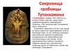 Сокровища гробницы Тутанхамона