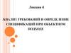 Анализ требований и определение спецификаций при объектном подходе