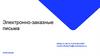Электронно-заказные письма