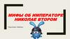 Мифы об императоре Николае Втором