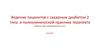 Ведение пациентов с сахарным диабетом 2 типа в поликлинической практике терапевта